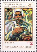 (1972-016) Марка Болгария "Жнец"   В. Димитров II Θ