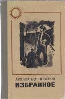 Книга Избранное 1971 А. Неверов Куйбышев Твёрдая обл. 334 с. Без илл.