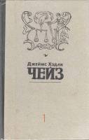 Книга Собрание сочинений (том 1) 1991 Д. Чейз Москва Твёрдая обл. 304 с. Без илл.