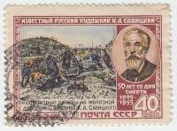 1955-003 Марка СССР Портрет (Перф лин 12½)   К.А. Савицкий 50 лет со дня смерти I Θ