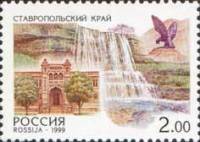 1999-036 Марка Россия Ставропольский край  Регионы России III O