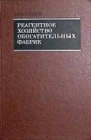 Книга Реагентное хозяйство обогатительных фабрик 1976 О. Клебанов Москва Твёрдая обл. 263 с. С ч/б и