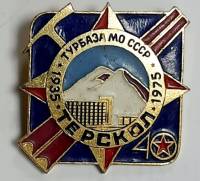 Значок Знак СССР "ТЕРСКОЛ" На булавке 