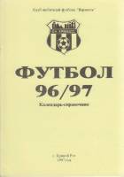 Книга Футбол 96-97 1997 Календарь-справочник Кривой Рог Мягкая обл. 24 с. Без илл.