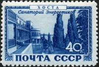 1949-077 Марка СССР Хоста. Санаторий энергетиков  Курорты III Θ