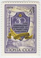 1974-047 Марка СССР Щит с памятным текстом   Освобождение Белоруссии, 30 лет III O