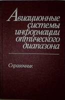 Книга Авиационные системы  информации оптического диапазона. Справочник 1985 , Москва Твёрдая обл. 2