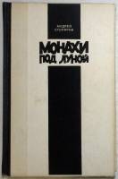 Книга Монахи под луной том 2 1993 А. Столяров Санкт-Петербург Твёрдая обл. 352 с. Без иллюстраций