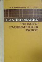 Книга Планирование геолого-разведочных работ 1978 П. Егорин Москва Твёрдая обл. 270 с. Без илл.