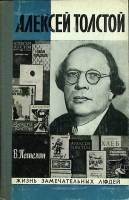 Книга А.Н. Толстой 1978 В. Петелин Москва Твёрдая обл. 384 с. С ч/б илл