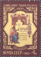 1980-050  Марка СССР Рукопись Матенадарана   1500 лет рождения философа Давида Анахта III Θ