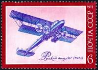 1974-117 Марка СССР Русский Витязь   История авиастроения III O