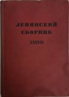 Книга Ленинский сборник 1970 XXXVII Москва Твёрдая обл. 400 с. Без иллюстраций