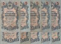 1909 5 рублей 10 штук Набор банкнот Россия Разные кассиры  Шипов 1914-17гг Длинный номер  VF