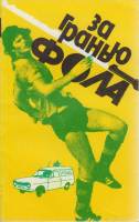 Книга За гранью фола 1989 В. Штейнбах Москва Мягкая обл. 238 с. С ч/б илл