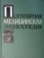 Книга Популярная медицинская энциклопедия 1961 . Москва Твёрдая обл. 1 253 с. С ч/б илл