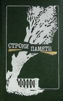 Книга Строки памяти 1989 Сборник Ленинград Твёрдая обл. 191 с. Без илл.
