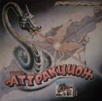 Пластинка виниловая Группа Аттракцион Авиалайнер Мелодия 300 мм. Excellent