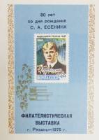 1975-год Сувенирный лист Филвыставка Рязань С.А. Есенин 80 лет со дня рождения  , III O