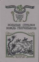 Книга "Вольные стрелки. Вождь гверильясов" 1991 Т. Майн Рид Ленинград Твёрдая обл. 320 с. Без илл.
