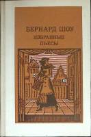 Книга Избранные пьесы 1986 Б. Шоу Москва Твёрдая обл. 256 с. Без илл.