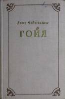 Книга Гойя 1959 Л. Фейхтвангер Москва Твёрдая обл 590 с. Без илл.
