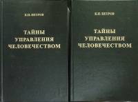 Книга Тайны управления человечеством (2 тома) 2011 К. Петров Москва Твёрдая обл 1 600 с. С ч/б илл
