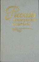 Книга Рассказы ленинградских писателей 1989 Сборник Ленинград Твёрдая обл. 574 с. Без илл.
