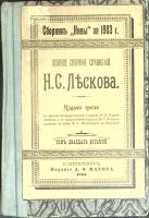 Книга Полное собрание сочинений (том 28) 1903 Н. Лесков Санкт-Петербург Твёрдая обл. 190 с. Без илл.