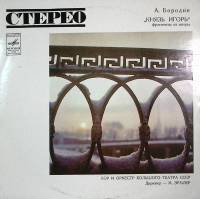 Пластинка виниловая А. Бородин Князь Игорь фрагменты из оперы Мелодия 300 мм. Excellent