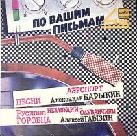 Пластинка виниловая А. Барыкин Аэропорт. Незабудки-одуванчики Мелодия 175 мм. Excellent