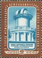1958-084 Марка СССР Обсерватория (Перф греб 12:12½)   Х съезд Астрономического союза III O