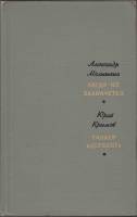 Книга Люди из захолустья. Танкер 'Дербент' 1965 А. Малышкин, Ю. Крымов Москва Твёрдая обл. 552 с. С 