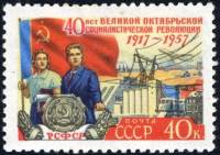 1957-094 Марка СССР РСФСР   Октябрьская революция 40 лет II Θ