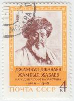 1971-100 Марка СССР Джамбул Джабаев   125 лет рождения III Θ