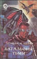 Книга Батальоны тьмы 1994 Б. Болл Москва Твёрдая обл. 571 с. Без илл.