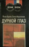 Книга Дурной глаз 1991 П. Буало, Т. Нарсежак Москва Мягкая обл. 368 с. Без илл.