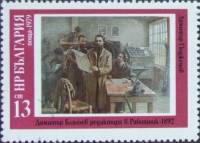 (1979-122) Марка Болгария "Д. Благоев"   История Болгарии в живописи III Θ