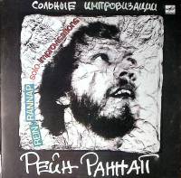 Пластинка виниловая Рейн Раннап Сольные импровизации Мелодия 300 мм. Near mint