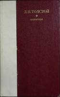 Книга Избранное 1979 Л.Н. Толстой Лениздат Твёрдая обл. 752 с. Без илл.