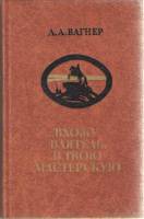 Книга ...вхожу, ваятель,в твою мастерскую 1982 Л. А. Вагнер Москва Твёрдая обл. 288 с. С ч/б илл