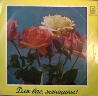Пластинка виниловая , Для вас, женщины. Всё-таки вальс Мелодия 300 мм. Excellent