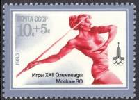 1980-029 Марка СССР Метание копья   XXII летние Олимпийские игры 1980 г. в Москве (2) III O