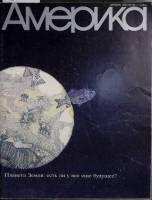 Журнал Америка 1990 № 409 декабрь . Мягкая обл. 60 с. С цв илл