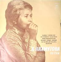 Пластинка виниловая А. Пахмутова Песни. Надежда Мелодия 300 мм. Excellent