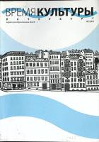 Журнал Время культуры 2013 №01 Санкт-Петербург Мягкая обл. 142 с. С цв илл