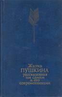 Книга "Жизнь Пушкина расказанная им самим и его современниками" Том 2 Москва 1987 Твёрдая обл. 175 с