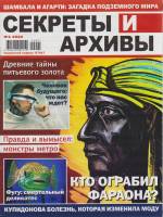 Журнал Секреты и архивы. Кто ограбил Фараона? 2022 №01 Санкт-Петербург Мягкая обл. 18 с. С ч/б илл