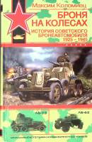 Книга "Броня на колесах Истоия советского бронеавтомобиля 1925-1945" 2007 М. Коломиец Москва Твёрдая
