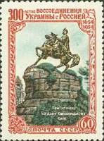 1954-017 Марка СССР Памятник Хмельницкому   300 лет воссоединения Украины и России III O